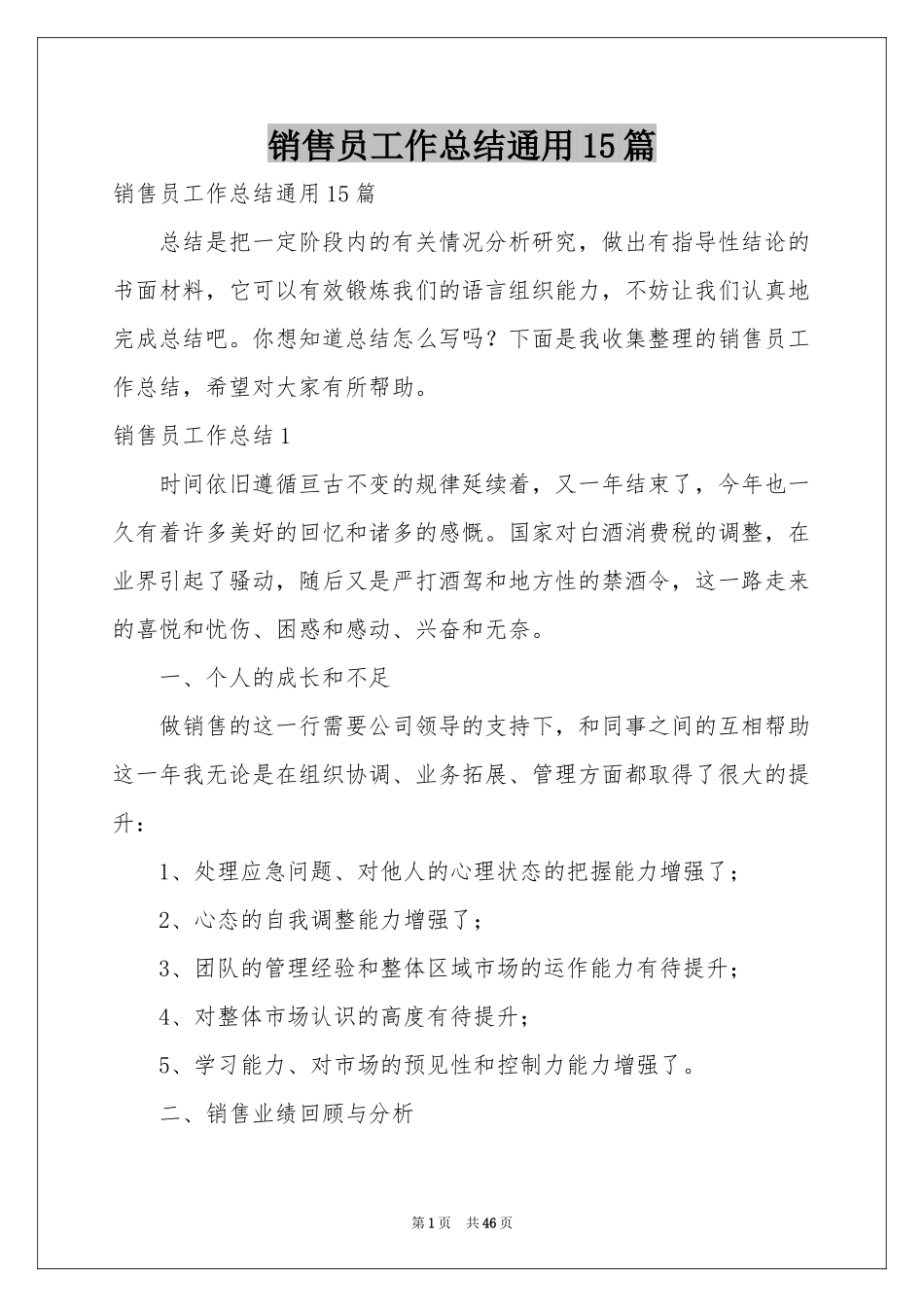 销售员工作参考总结通用15篇_第1页
