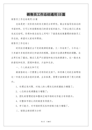 销售员工作参考总结通用15篇