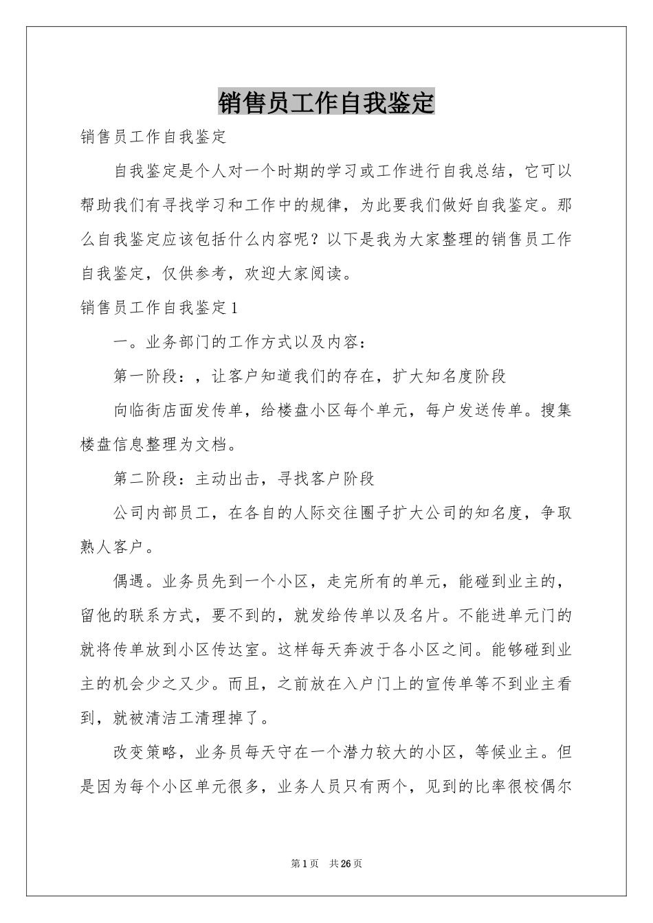 销售员工作自我鉴定_第1页