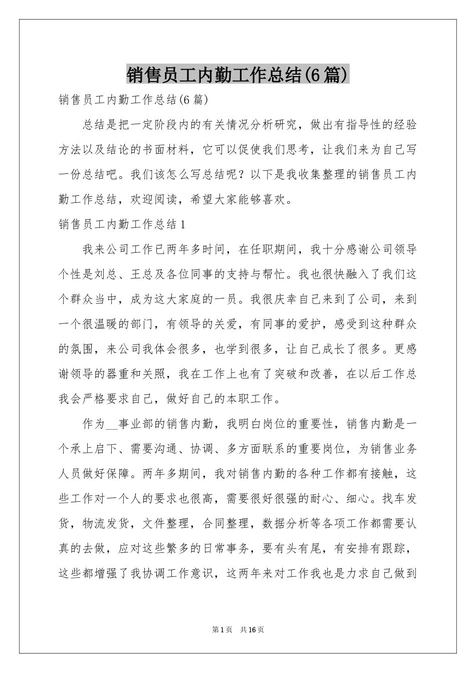 销售员工内勤工作参考总结(6篇)_第1页