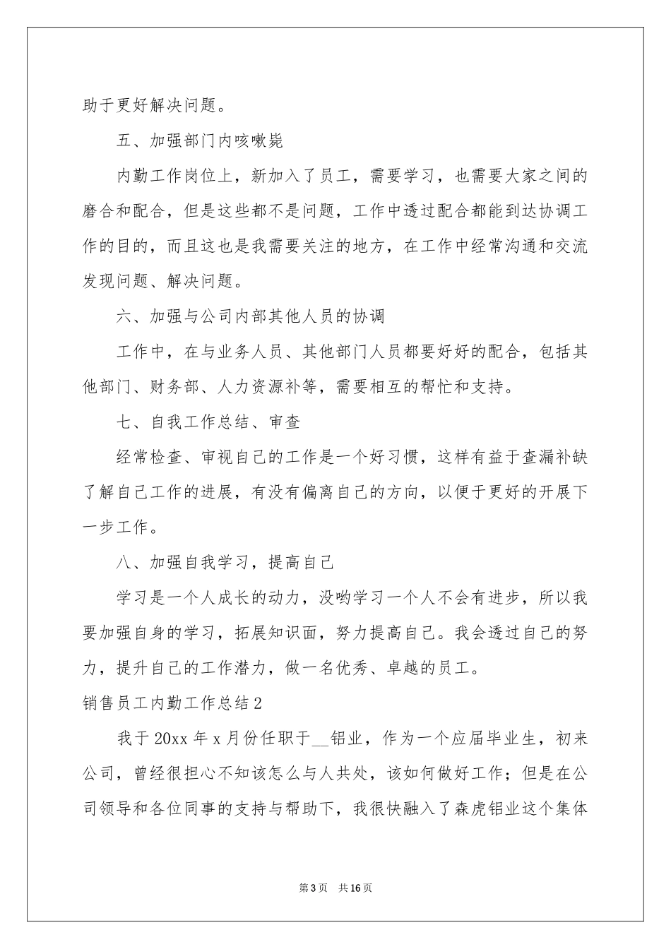 销售员工内勤工作参考总结(6篇)_第3页