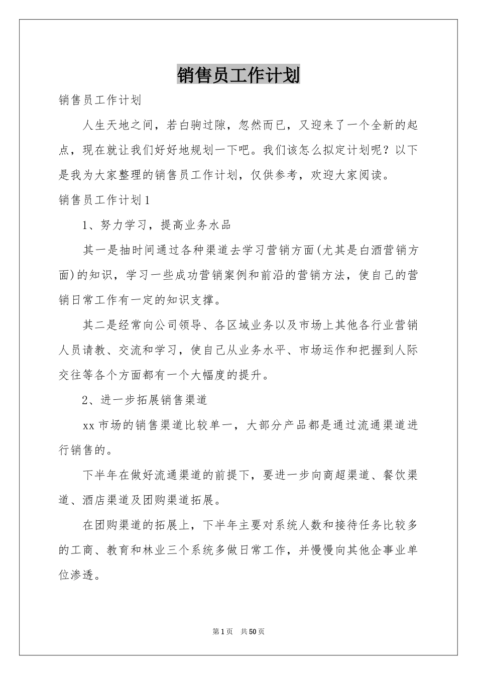 销售员工作参考计划_第1页