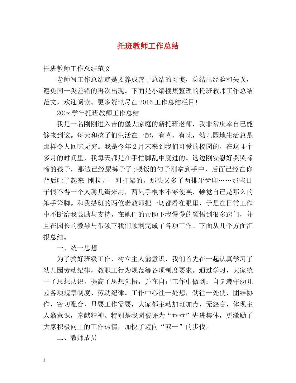 托班教师工作总结 _第1页