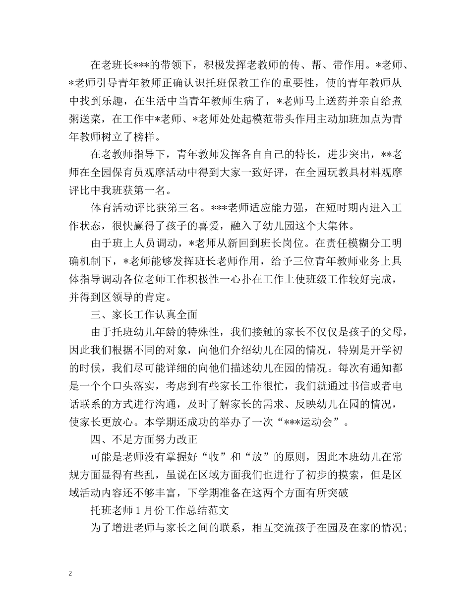 托班教师工作总结 _第2页