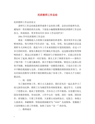 托班教师工作总结 