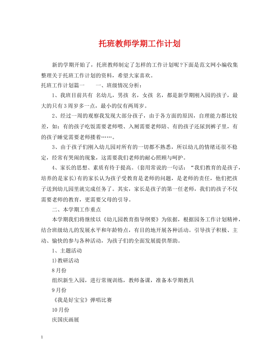 托班教师学期工作计划 _第1页