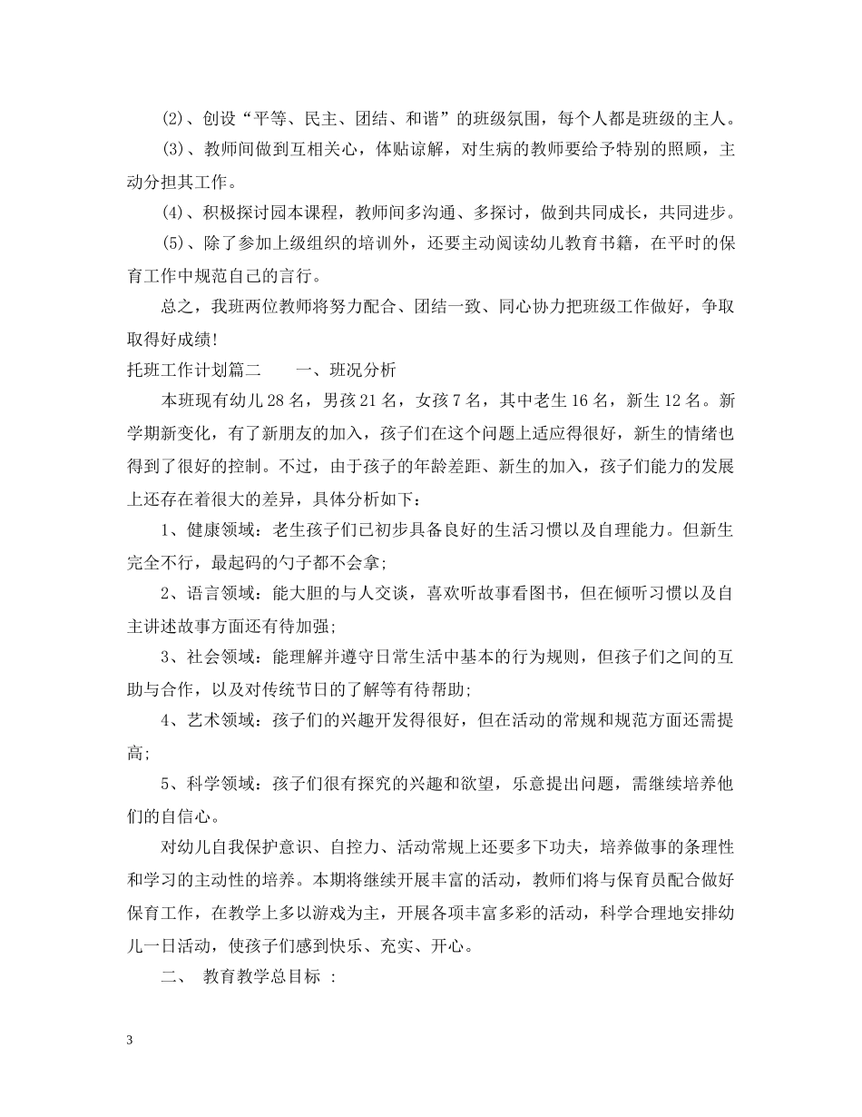 托班教师学期工作计划 _第3页