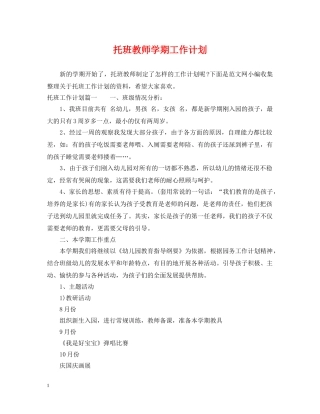 托班教师学期工作计划 