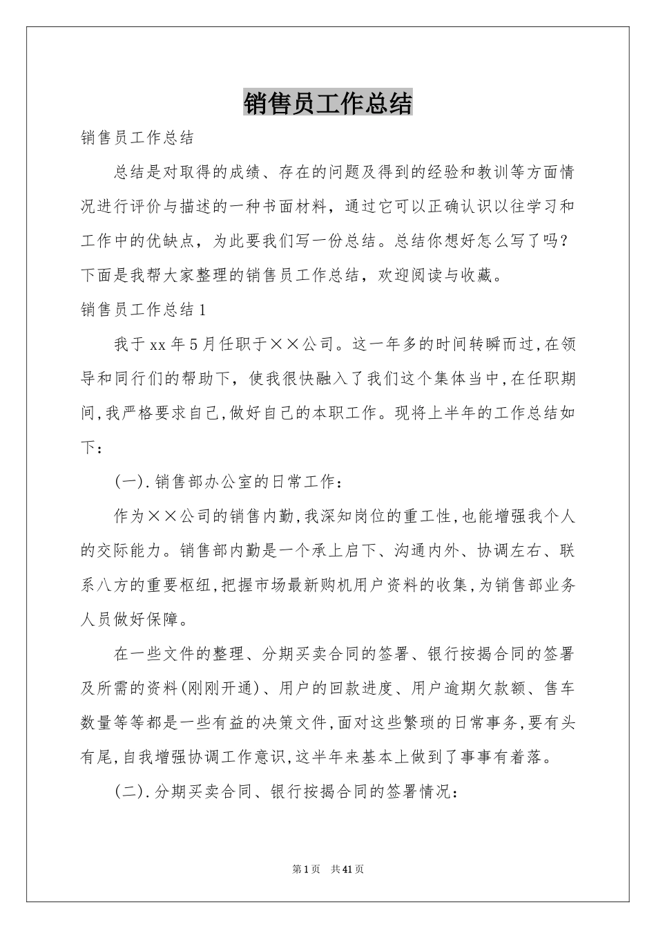 销售员工作参考总结_第1页