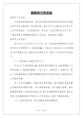 销售员工作参考总结