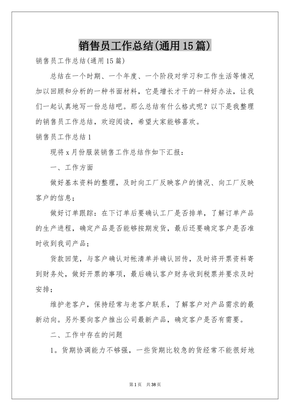 销售员工作参考总结(通用15篇)_第1页