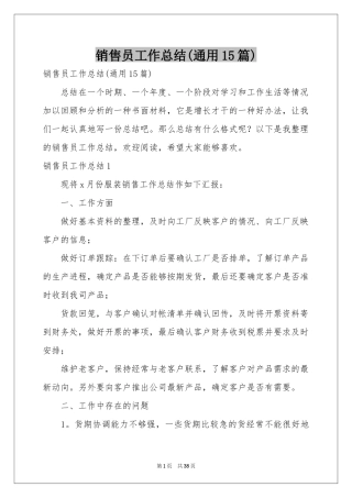 销售员工作参考总结(通用15篇)