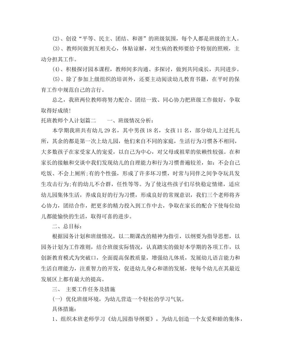 托班教师个人计划表 _第3页