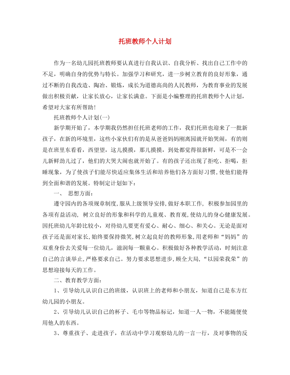托班教师个人计划 _第1页