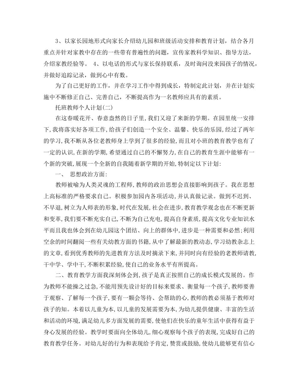 托班教师个人计划 _第3页
