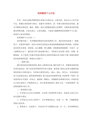 托班教师个人计划 