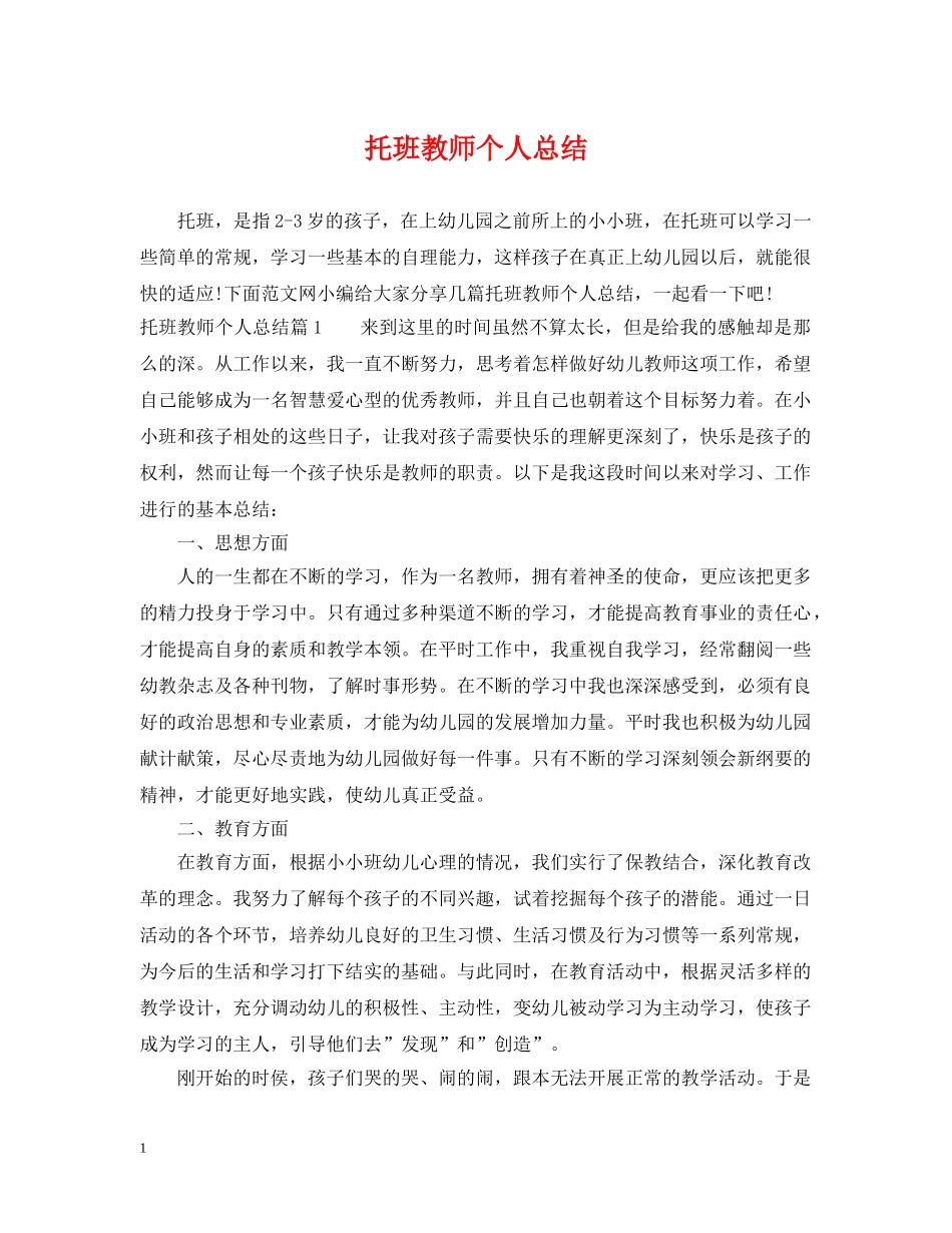 托班教师个人总结 _第1页