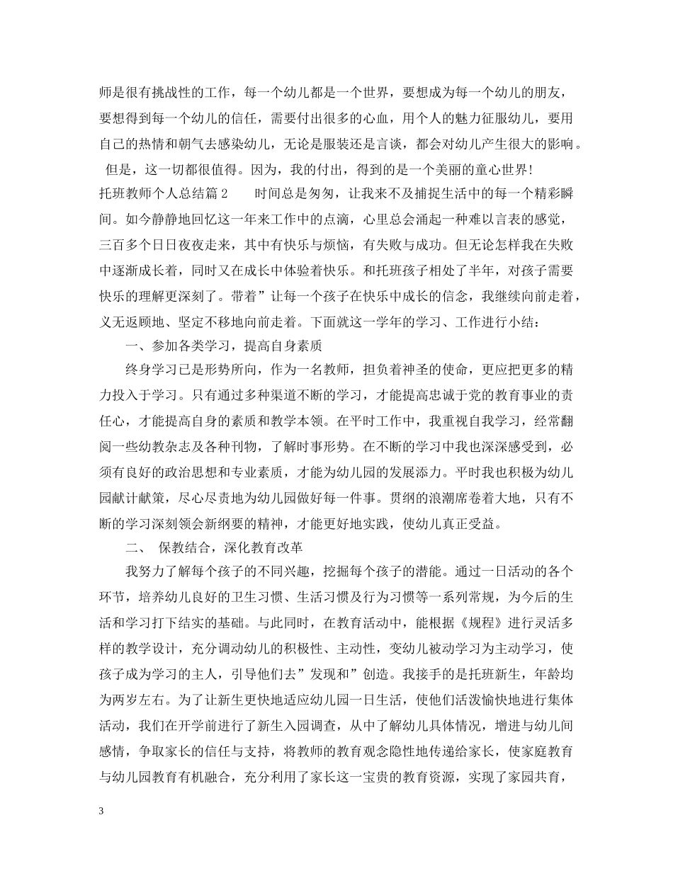 托班教师个人总结 _第3页