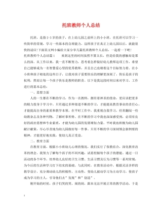 托班教师个人总结 