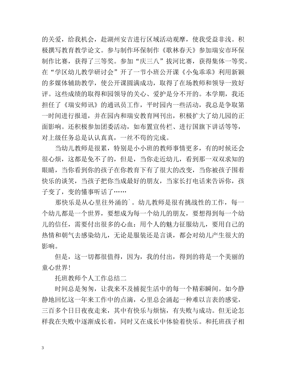 托班教师个人工作总结 _第3页