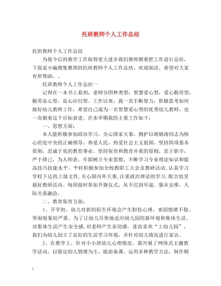 托班教师个人工作总结 