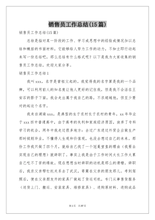 销售员工作参考总结(15篇)