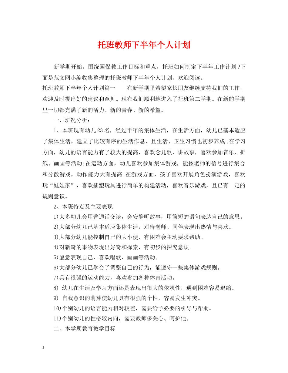 托班教师下半年个人计划 _第1页