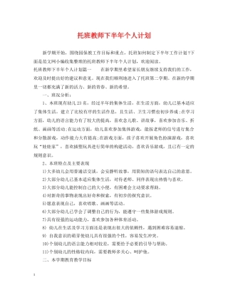 托班教师下半年个人计划 
