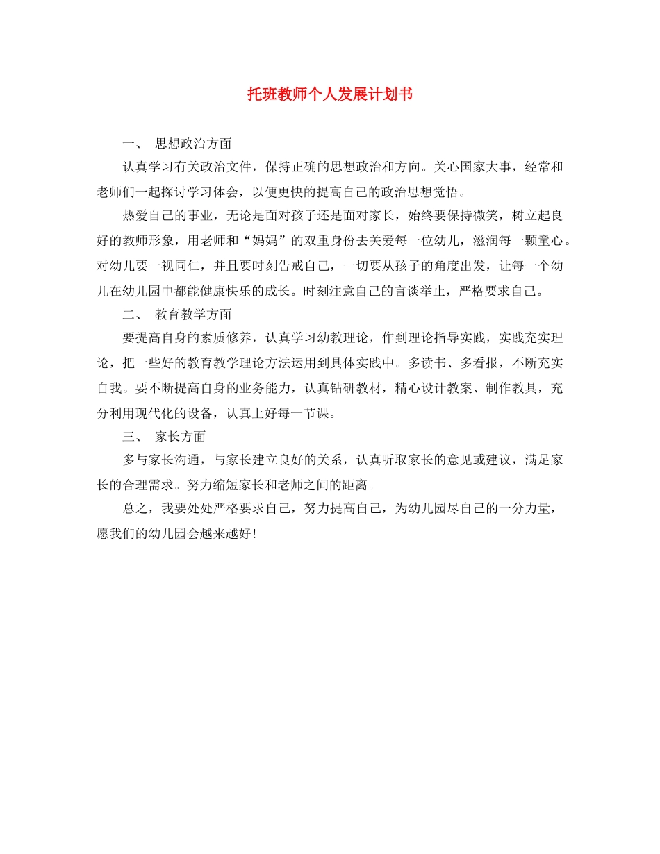 托班教师个人发展计划书 _第1页
