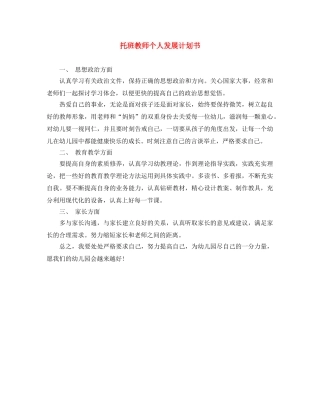 托班教师个人发展计划书 