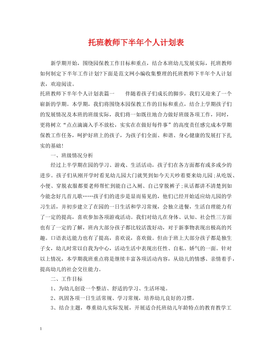 托班教师下半年个人计划表 _第1页