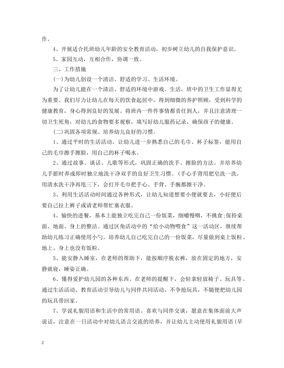 托班教师下半年个人计划表 _第2页