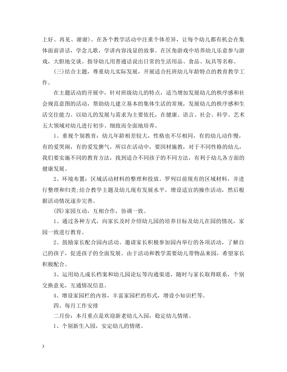 托班教师下半年个人计划表 _第3页