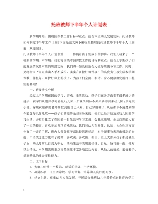 托班教师下半年个人计划表 
