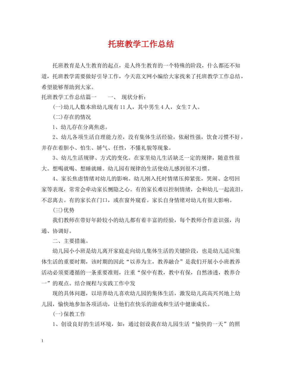 托班教学工作总结 _第1页