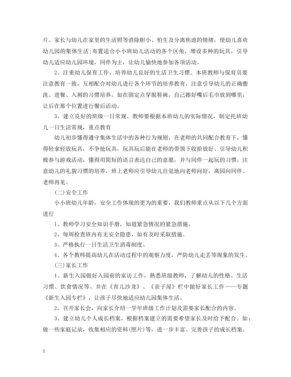 托班教学工作总结 _第2页