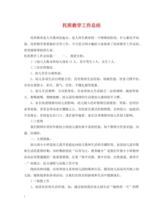 托班教学工作总结 