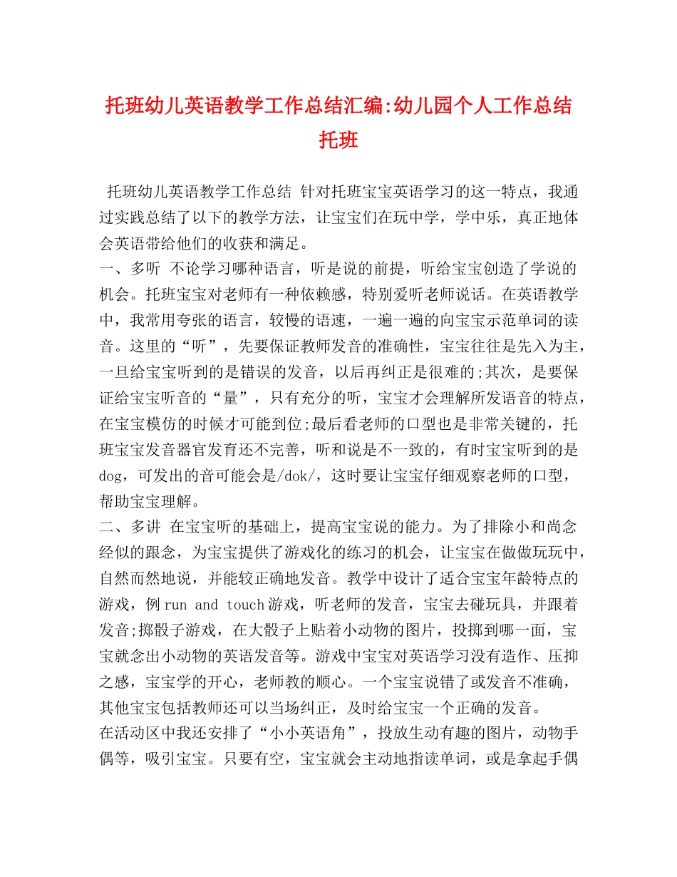 托班幼儿英语教学工作总结汇编-幼儿园个人工作总结托班 _第1页
