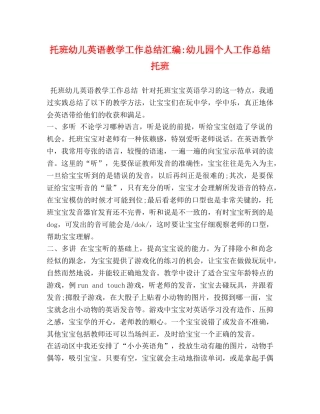 托班幼儿英语教学工作总结汇编-幼儿园个人工作总结托班 