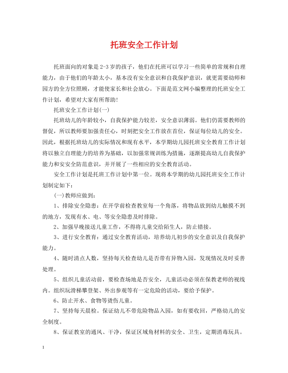 托班安全工作计划 _第1页