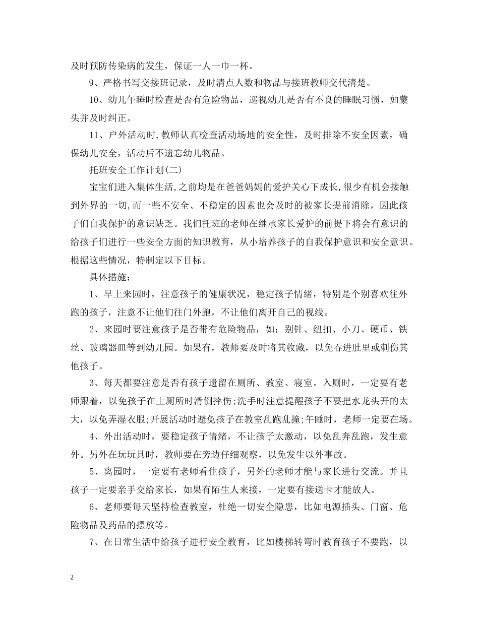 托班安全工作计划 _第2页
