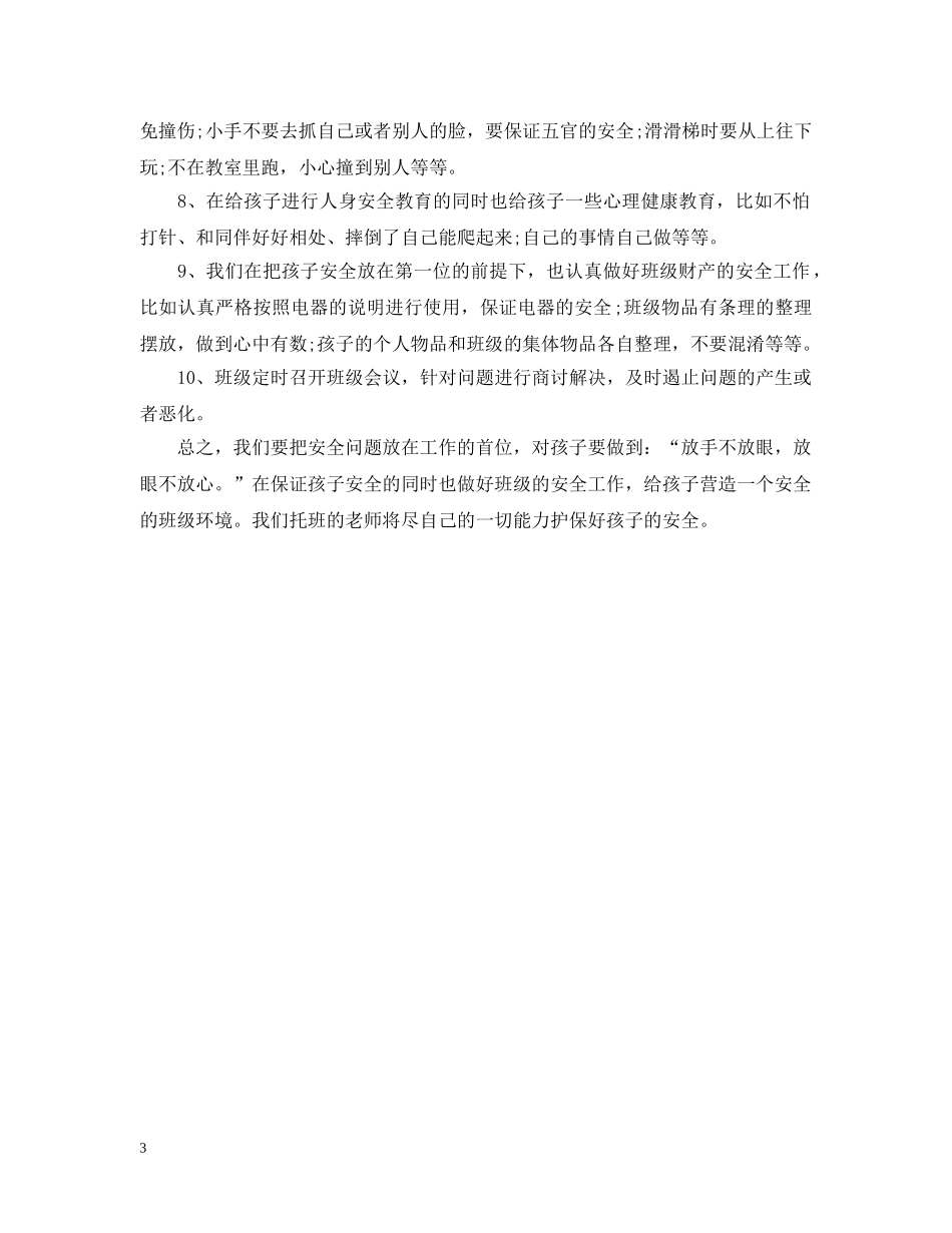 托班安全工作计划 _第3页