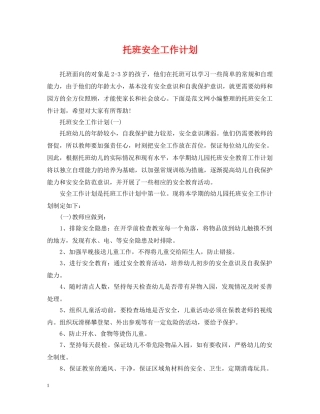 托班安全工作计划 