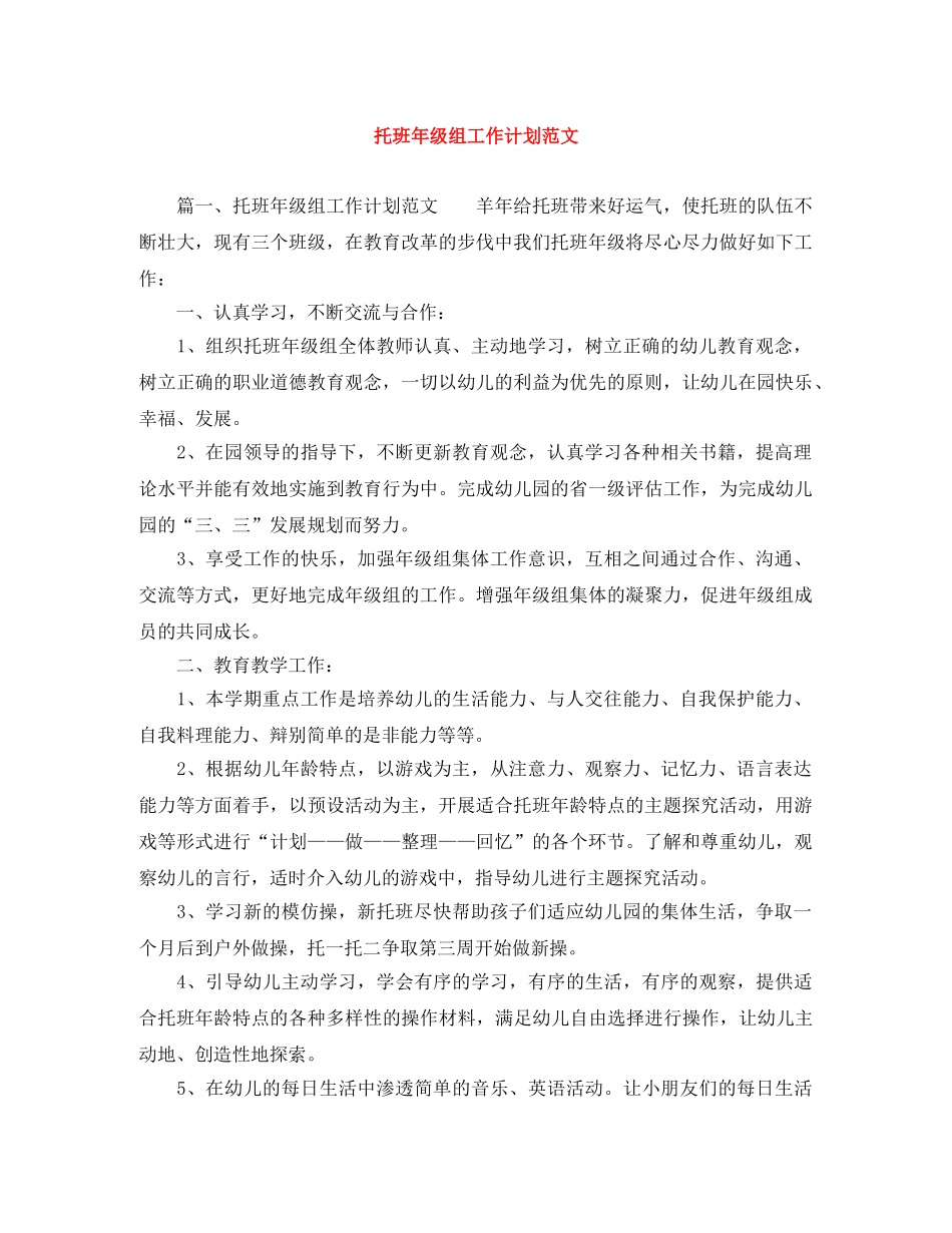 托班年级组工作计划范文 _第1页