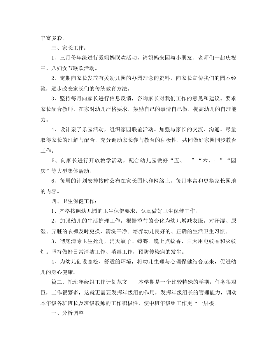 托班年级组工作计划范文 _第2页