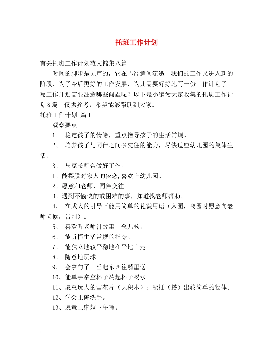 托班工作计划 _第1页