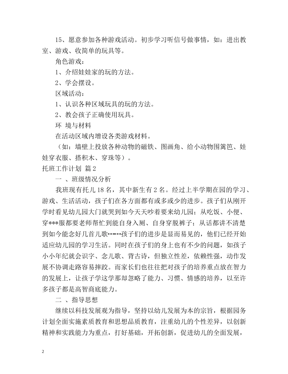 托班工作计划 _第2页