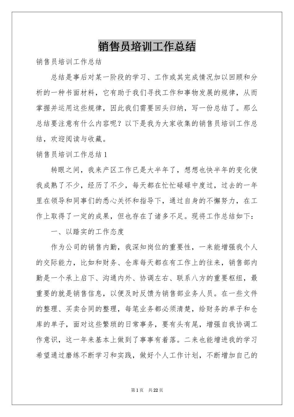 销售员培训工作参考总结_第1页