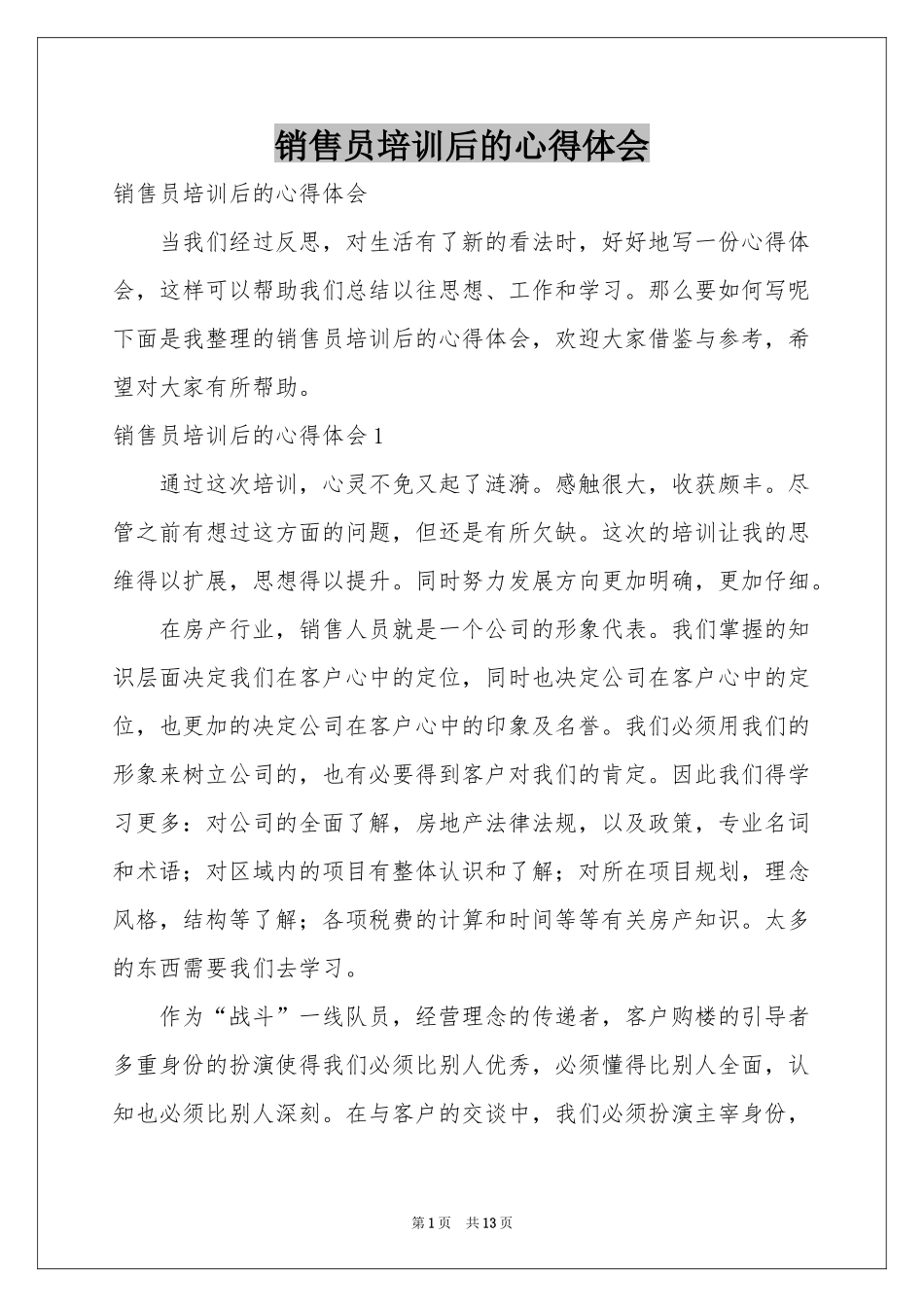 销售员培训后的体会心得_第1页