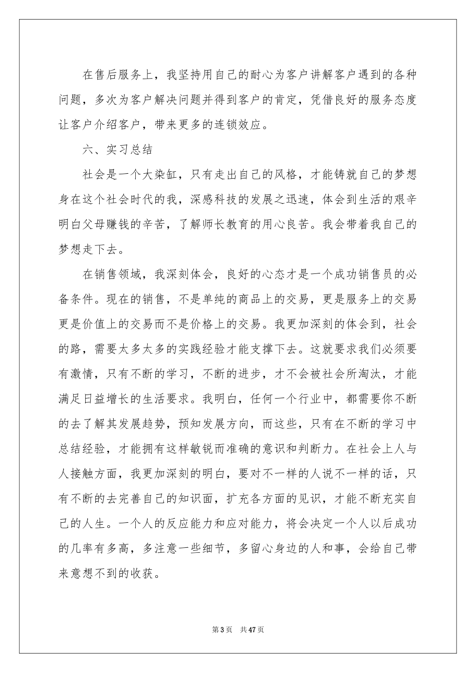 销售员实习参考总结_第3页